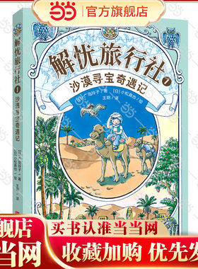 解忧旅行社1 沙漠寻宝奇遇记