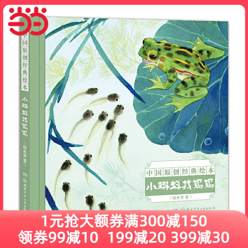 当当网正版童书 中国名家经典绘本·小蝌蚪找妈妈属于什么档次？