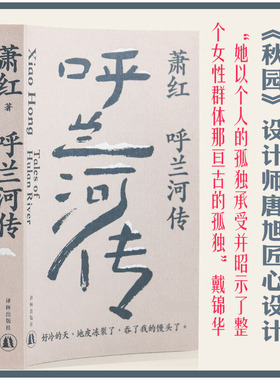 当当网 呼兰河传（萧红创作生涯九十周年纪念版） 茅盾作序  《秋园》设计师唐旭匠心设计 译林出版社 正版书籍