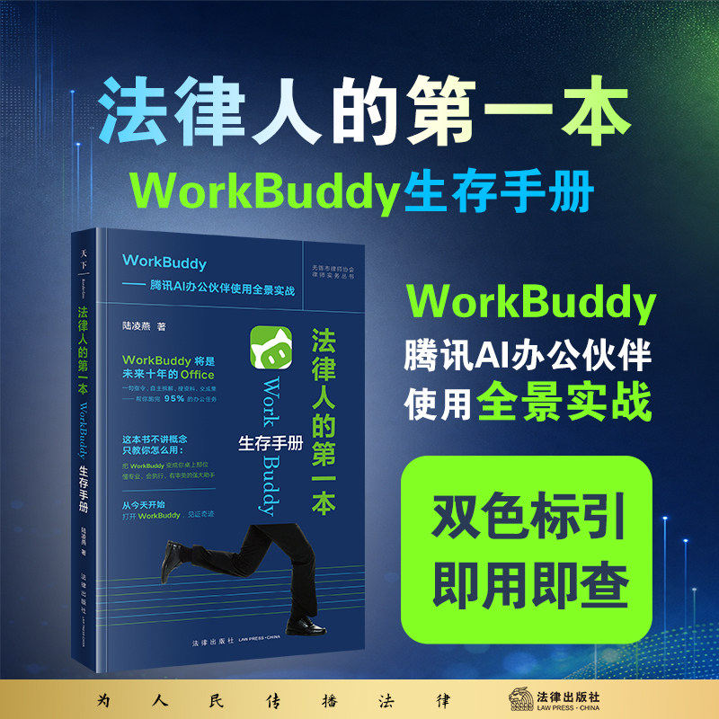 法律人的第一本WorkBuddy生存手册