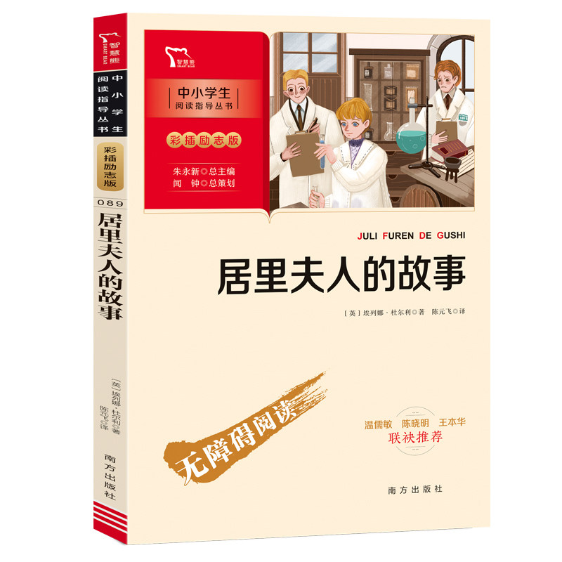 当当网正版书籍 居里夫人的故事（中小学生课外阅读指导丛书）彩插无障碍阅读 智慧熊图书,书籍/杂志/报纸,中学教辅,淘宝优惠券,粉丝福利购,淘宝优惠卷