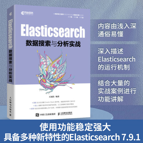 当当网 Elasticsearch数据搜索与分析实战 王深湛 人民邮电出版社 正版书籍