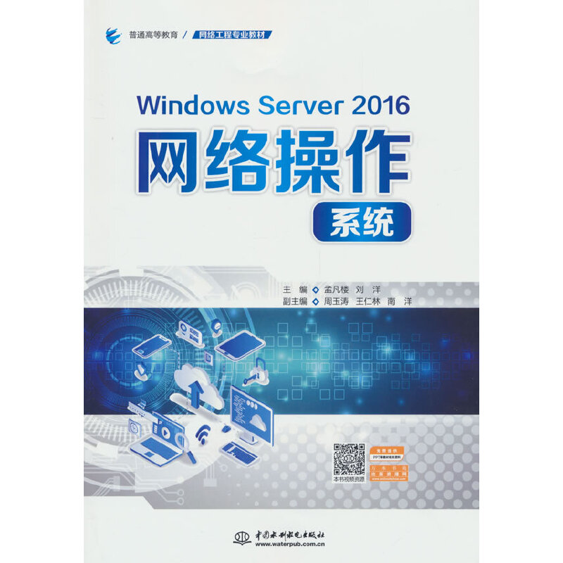 Windows Server 2016网络操作系统（普通高等教育网络工程专业教材）图片