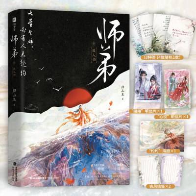 当当印特签【赠明信片+海报+信筏】师弟 故人归 超人气作者归山玉高口碑玄幻力作 晋江文学城侠修仙青春文学言情小说正版畅销书籍