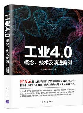 工业4.0 概念、技术及演进案例.雷万云  姚峻 著/一般工业技术9787302532088/清华大学出版社