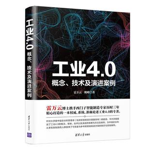 姚峻 技術(shù)及演進案例.雷萬云 概念 社 一般工業(yè)技術(shù)9787302532088 清華大學(xué)出版 著 工業(yè)4.0