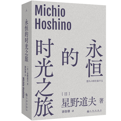 永恒的时光之旅 日本国宝级摄影师星野道夫遗世之作 全新文库本 用生命书写地球北端的荒野诗篇 理想国 当当自营