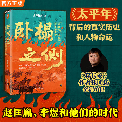 【当当网】卧榻之侧 太平年背后的真实历史与人物命运 赵匡胤 李煜和他们的时代 人人都想一统天下却只有一个赢家 张明扬 五代十国