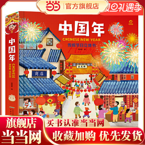 中国年传统节日立体翻翻书
