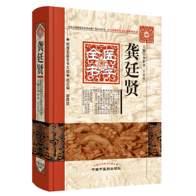 当当网 龚廷贤医学全书·明清名医全书大成（本套丛书被国家新闻出版广电总局评为：向全国 中医 中国中医药出版社  正版书籍