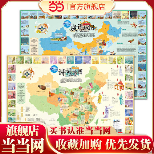 儿童地理百科挂图（诗词地图+成语地图）（套装共2册，音频版）好听的地图（62首诗词+300个成语）专用地理百科知识墙贴