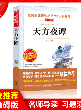 当当网正版书籍 天方夜谭 又名一千零一夜 老师推荐  快乐读书吧五年级上册下测阅读青少版无障碍阅读 小学生寒暑假课外阅读书籍
