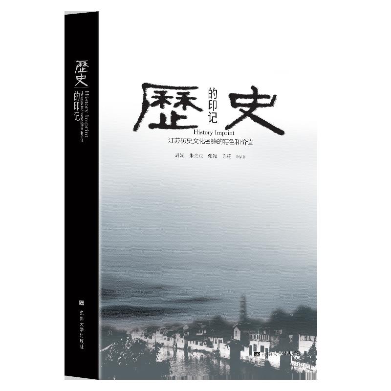 历史的印记——江苏历史文化名镇的特色和价值