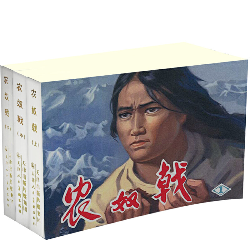 农奴戟(上中下三册 平装)