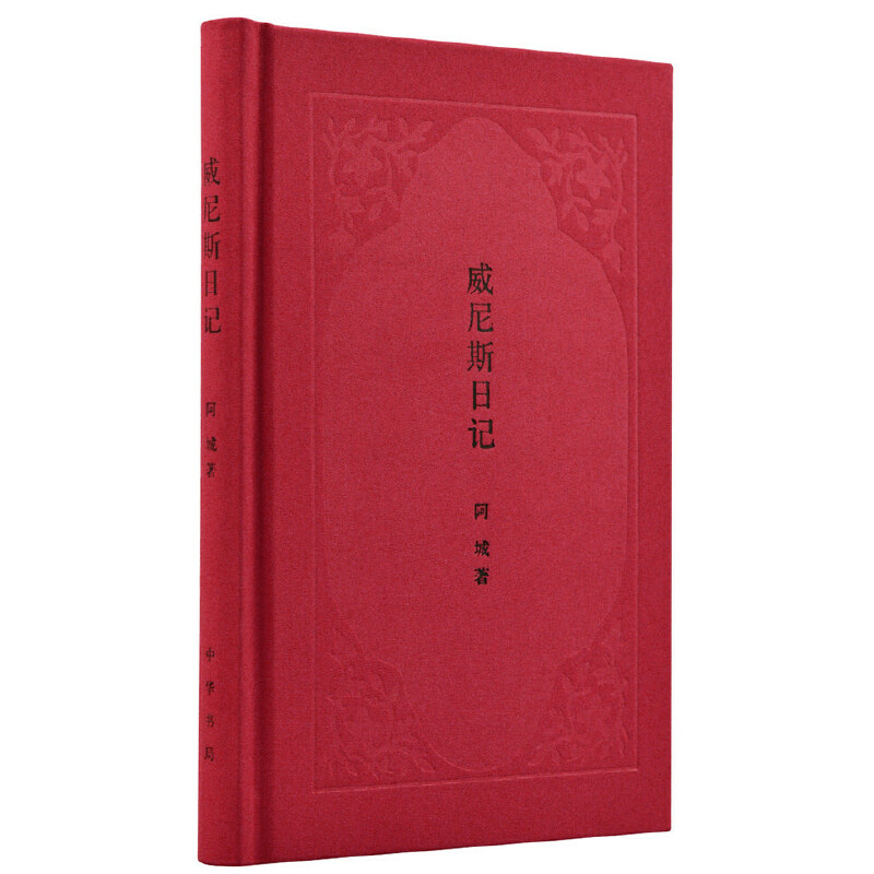 【当当网】威尼斯日记 阿城著 中华书局出版看阿城先生写景写人写世俗生活写文化差异 正版书籍