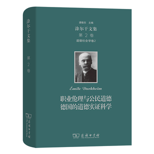 ·道德社会学卷二 法 正版 涂尔干文集 书籍 商务印书馆 第二卷 著 当当网 涂尔干
