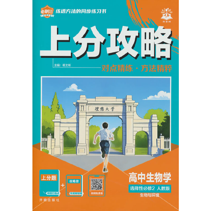 2026理想树高中必刷题 上分攻略 高二下 生物学 选择性必修 第二册 人教版 课本同步讲解