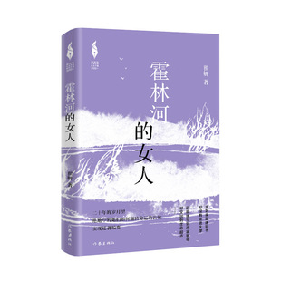 霍林河的女人（新时代山乡巨变创作计划）