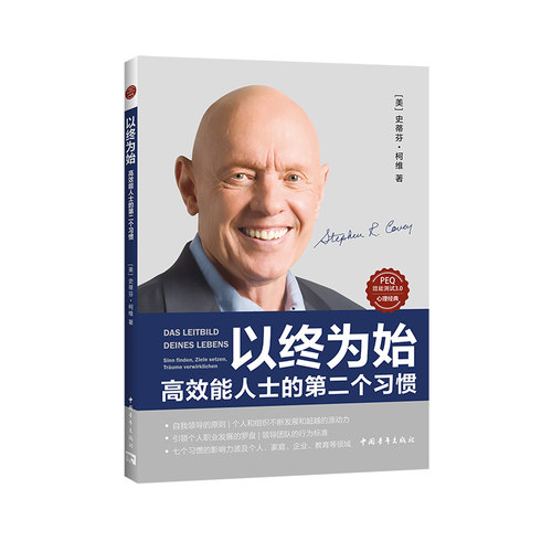 当当网 以终为始：高效能人士的第二个习惯 人生是一段旅程，而个人使命宣言就是导 史蒂芬·柯维 中国青年出版社 正版书籍