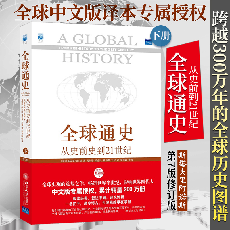 当当网正版书籍全球通史21世纪
