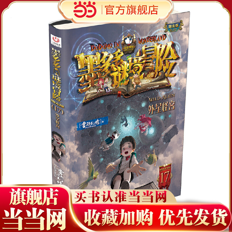 “阳光版墨多多谜境冒险”第17册：外星怪客