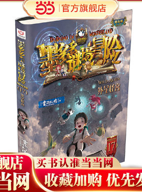 “阳光版墨多多谜境冒险”第17册：外星怪客