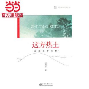 中国国家公园 这方热土——海南热带雨林.杨海蒂 著9787521912784中国林业出版社