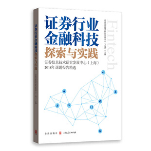 正版 上海人民出版 上海 书籍 证券行业金融科技探索与实践——证券信息技术研究发展中心 社 2018年课题报告精选 当当网