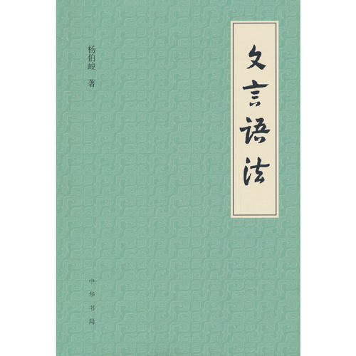 当当网 文言语法新版 杨伯峻 中华书局 正版书籍