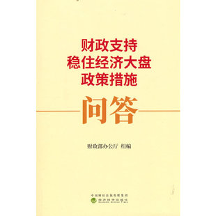 财政支持稳住经济大盘政策措施问答