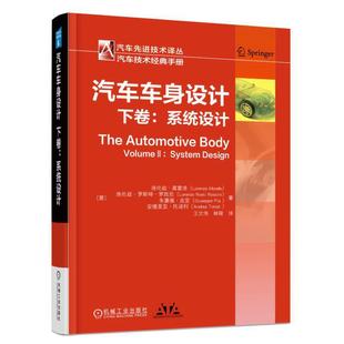 下卷 机械工业出版 书籍 汽车 汽车车身设计 正版 ：系统设计 社 当当网 工业农业技术