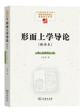 当当网 形而上学导论（新译本）(现象学文库) Martin Heidegger 商务印书馆 正版书籍