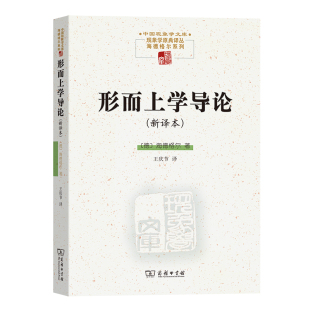 现象学文库 Martin Heidegger 当当网 正版 新译本 商务印书馆 书籍 形而上学导论