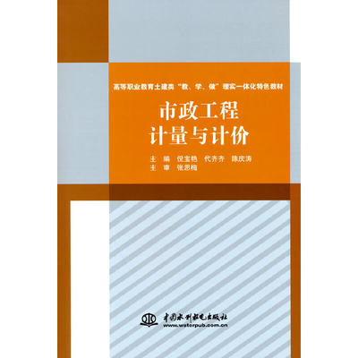 市政工程计量与计价（高等职业教育土建类“教、学、做”理实一体化特色教材）