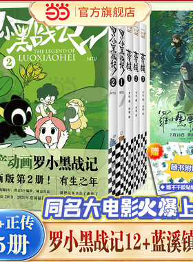 当当网【赠贴纸3张】罗小黑战记前传+正传（套装共5册）蓝溪镇123+罗小黑战记1-2 豆瓣9.6分的国民动画每次看罗小黑治愈动漫漫画书