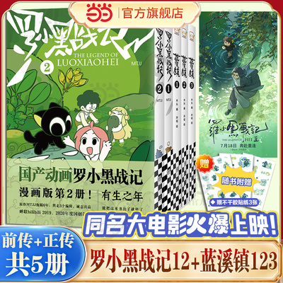 当当网【赠贴纸3张】罗小黑战记前传+正传（套装共5册）蓝溪镇123+罗小黑战记1-2 豆瓣9.6分的国民动画每次看罗小黑治愈动漫漫画书
