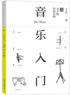 【当当网正版图书】音乐入门：丰子恺音乐五讲 根据开明书店版《音乐入门》和文化供应社版《艺术修养基础》重新选编