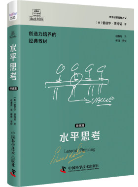 当当网 德博诺创新思考：水平思考（经典篇） 世界创新思维之父爱德华德博诺 爱德华·德博诺 中国科学技术出版社 正版书籍
