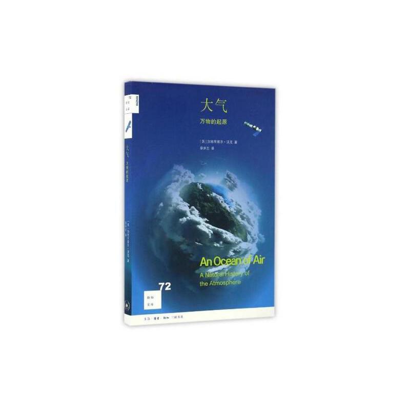 当当网 新知文库72·大气：万物的起源 加布里埃尔·沃克 空气不只让我们呼吸，还发挥奇妙 生活读书新知三联书店 正版书籍