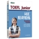 书籍 正版 新东方TOEFL junior留学考试教材小托福词汇书伴侣美国高中申请考试用书 当当网当当网 小托福toefl junior词汇精讲精