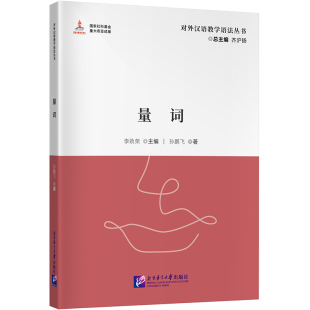 对外汉语教学语法丛书：量词