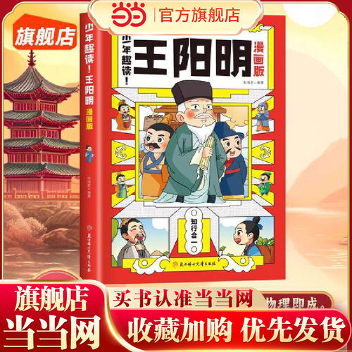 少年趣读王阳明漫画版 当当网正版孩子都能读的王阳明心学知行合一青少年中小学生课外阅读书籍课外书国学经典书籍儿童版原文译文