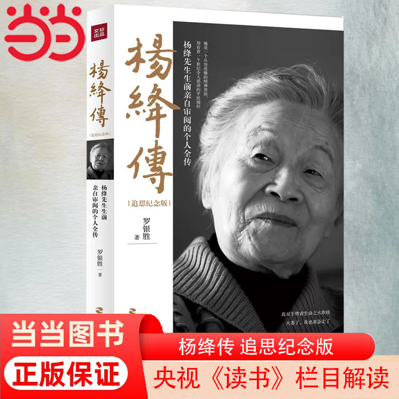 【当当网 正版书籍】杨绛传 追思纪念版 罗银胜著一本杨绛先生生前亲自审阅的个人全传 罗银胜  童年成长 家庭变迁 求学历程使用感如何?