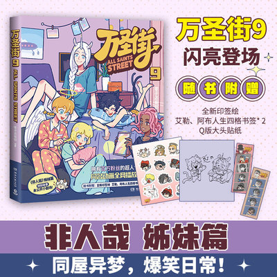 当当网【随书赠印签绘+人生四格书签+贴纸】万圣街9 国民漫画非人哉姊妹篇作品 万圣街第九弹 特别收录未公开小剧场 大陆幽默漫画
