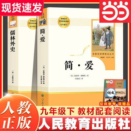 简爱和儒林外史九年级书名人教版原著正版 著人民教育出版社完整版无删减初三中学生版9语文课本配套教材同步下册课外阅读书籍必读