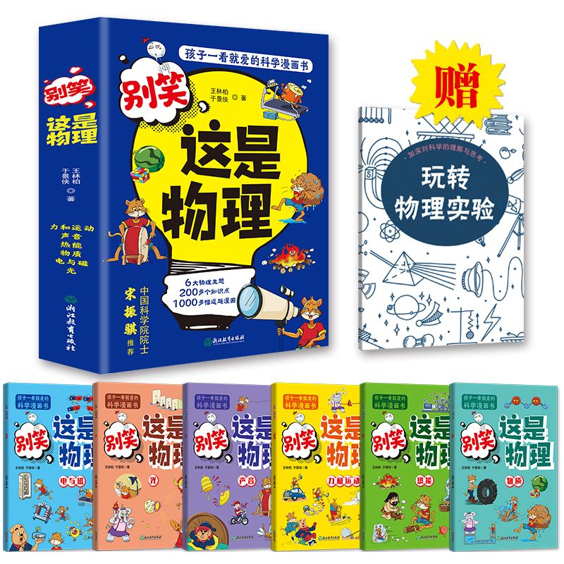 别笑这是物理（全6册） 孩子一看就懂的物理启蒙漫画