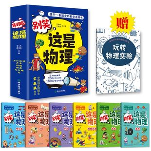 别笑这是物理（全6册）物理化学启蒙漫画书