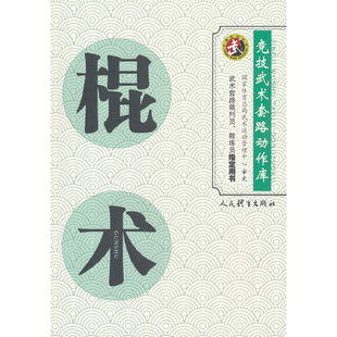 棍术 竞技武术套路动作库