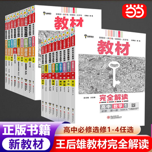 当当网王后雄教材完全解读高一必修一必修二三数学物理化学生物高二选择性必修语文英语历史地理政治人教版高中全解选修同步讲解辅