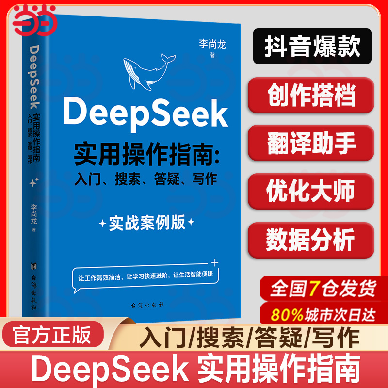 【抖音同款】DeepSeek实用操作指南正版书籍实战案例 deepseek从入门到精通完整版教程书 AI小白入门搜索答疑写作零基础保姆级教程